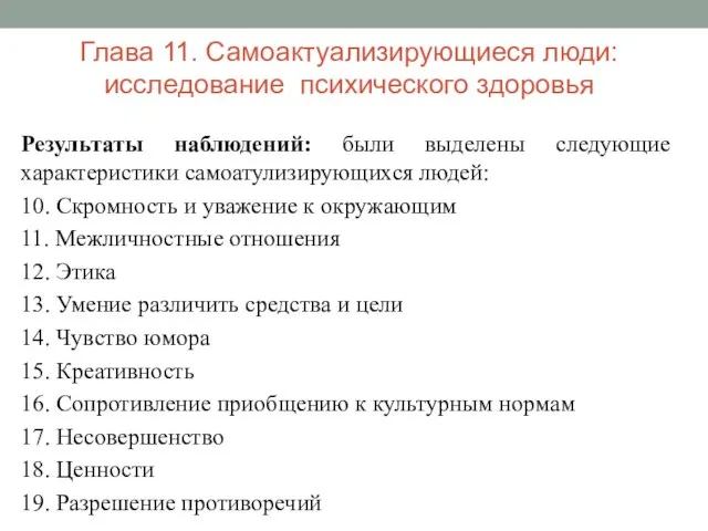 Глава 11. Самоактуализирующиеся люди: исследование психического здоровья Результаты наблюдений: были выделены следующие