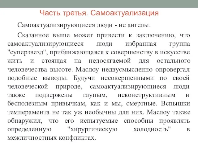 Часть третья. Самоактуализация Самоактуализирующиеся люди - не ангелы. Сказанное выше может привести