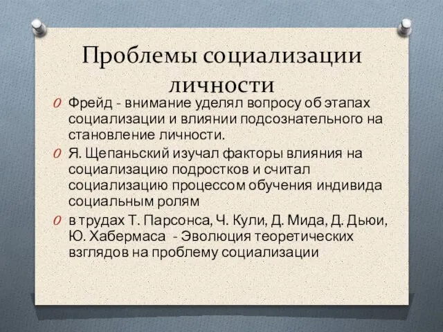 Проблемы социализации личности Фрейд - внимание уделял вопросу об этапах социализации и