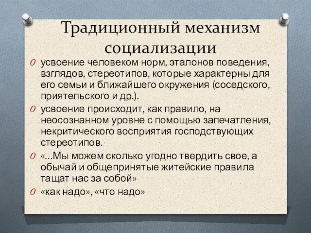 Традиционный механизм социализации усвоение человеком норм, эталонов поведения, взглядов, стереотипов, которые характерны