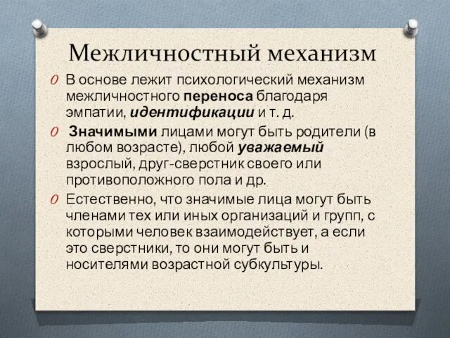 Межличностный механизм В основе лежит психологический механизм межличностного переноса благодаря эмпатии, идентификации