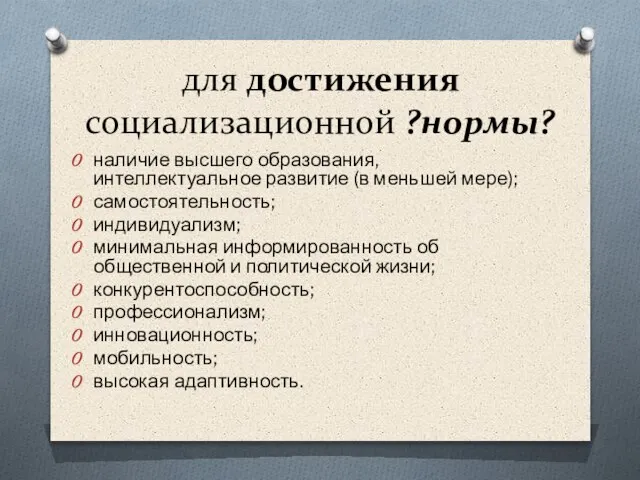 для достижения социализационной ?нормы? наличие высшего образования, интеллектуальное развитие (в меньшей мере);