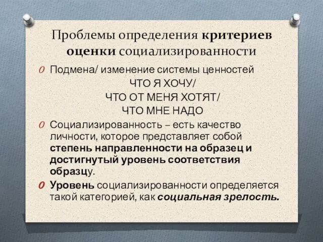 Проблемы определения критериев оценки социализированности Подмена/ изменение системы ценностей ЧТО Я ХОЧУ/