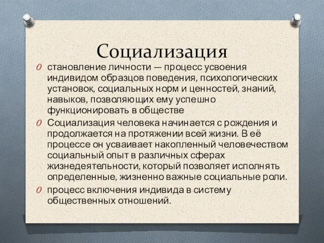 Социализация становление личности — процесс усвоения индивидом образцов поведения, психологических установок, социальных