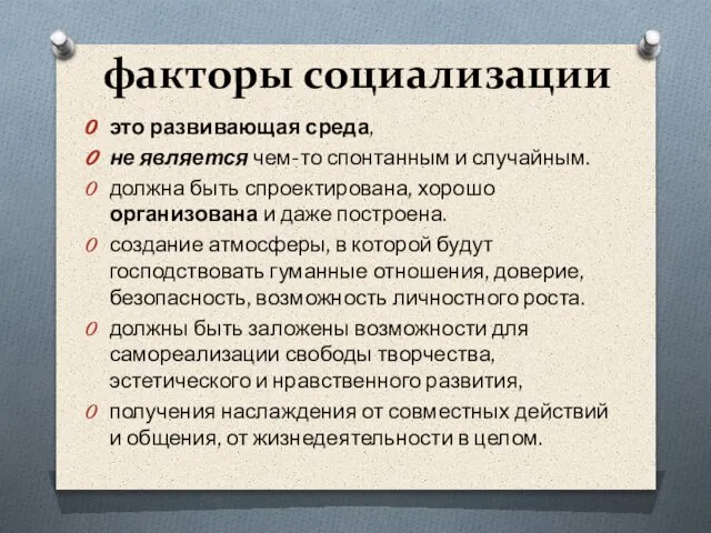 факторы социализации это развивающая среда, не является чем-то спонтанным и случайным. должна