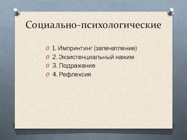 Социально-психологические 1. Импринтинг (запечатление) 2. Экзистенциальный нажим 3. Подражание 4. Рефлексия