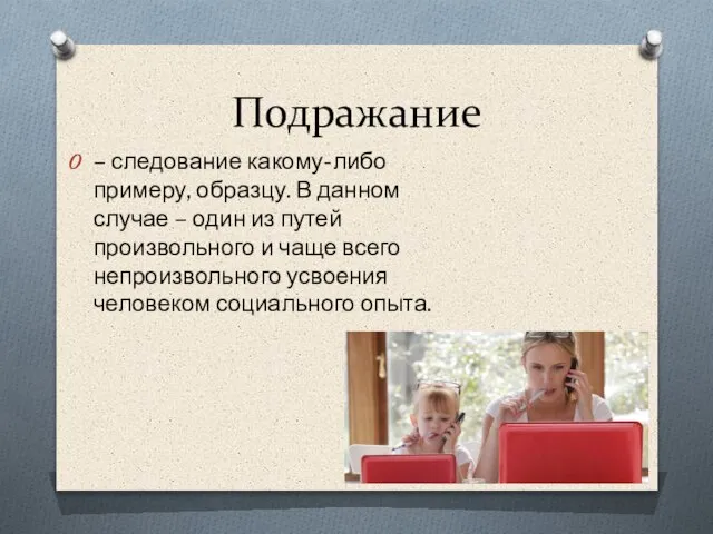 Подражание – следование какому-либо примеру, образцу. В данном случае – один из