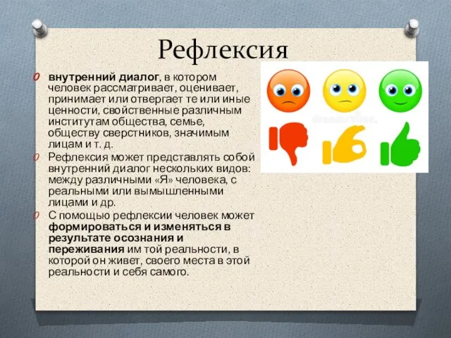 Рефлексия внутренний диалог, в котором человек рассматривает, оценивает, принимает или отвергает те