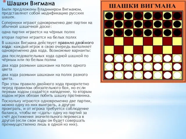 Шашки Вигмана Были предложены Владимиром Вигманом, представляют собой модификацию русских шашек. Соперники