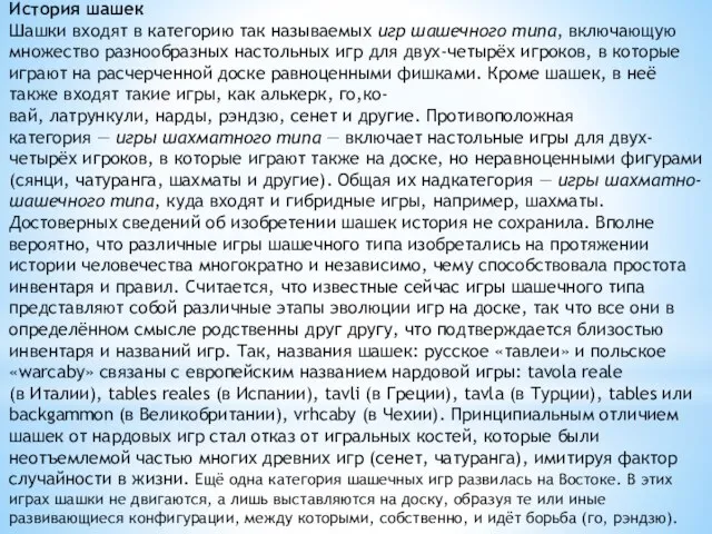 История шашек Шашки входят в категорию так называемых игр шашечного типа, включающую