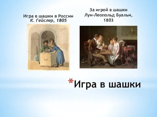 Игра в шашки в России К. Гейслер, 1805 За игрой в шашки