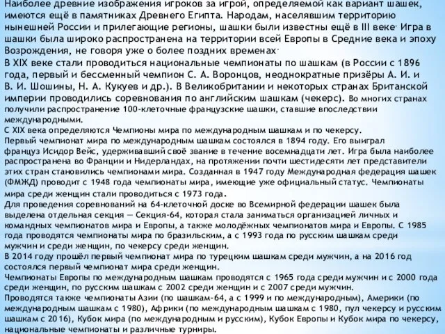 Наиболее древние изображения игроков за игрой, определяемой как вариант шашек, имеются ещё