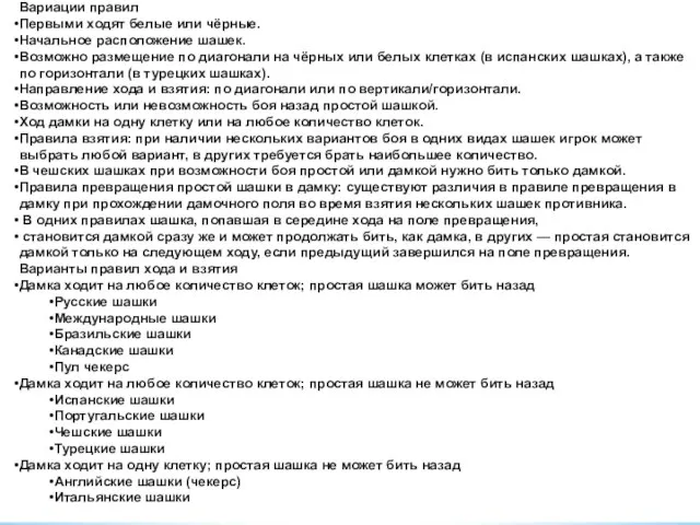 Вариации правил Первыми ходят белые или чёрные. Начальное расположение шашек. Возможно размещение