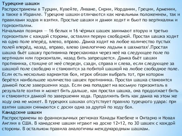 Турецкие шашки Распространены в Турции, Кувейте, Ливане, Сирии, Иордании, Греции, Армении, а