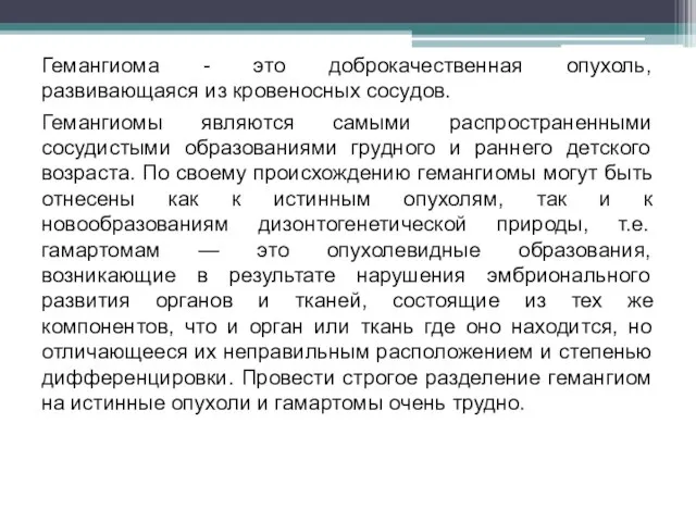 Гемангиома - это доброкачественная опухоль, развивающаяся из кровеносных сосудов. Гемангиомы являются самыми