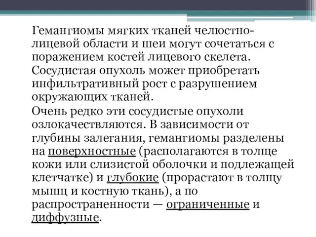 Гемангиомы мягких тканей челюстно-лицевой области и шеи могут сочетаться с поражением костей