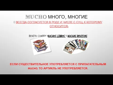 MUCHO МНОГО, МНОГИЕ ВСЕГДА СОГЛАСУЕТСЯ В РОДЕ И ЧИСЛЕ С СУЩ. К