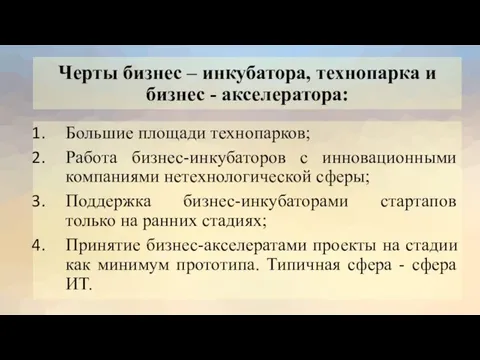 Черты бизнес – инкубатора, технопарка и бизнес - акселератора: Большие площади технопарков;