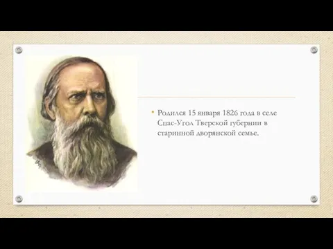 Родился 15 января 1826 года в селе Спас-Угол Тверской губернии в старинной дворянской семье.