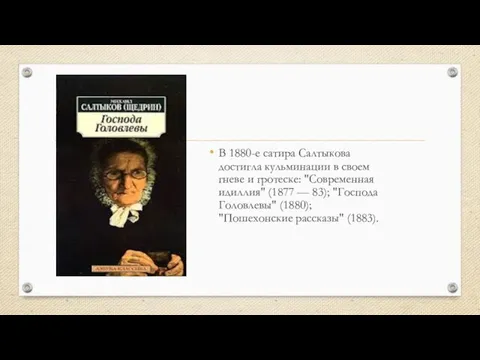 В 1880-е сатира Салтыкова достигла кульминации в своем гневе и гротеске: "Современная