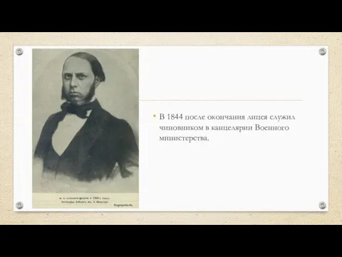 В 1844 после окончания лицея служил чиновником в канцелярии Военного министерства.