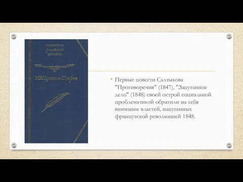 Первые повести Салтыкова "Противоречия" (1847), "Запутанное дело" (1848) своей острой социальной проблематикой