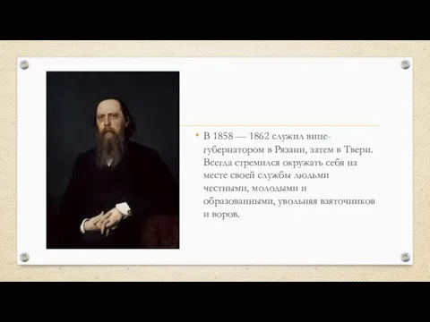 В 1858 — 1862 служил вице-губернатором в Рязани, затем в Твери. Всегда