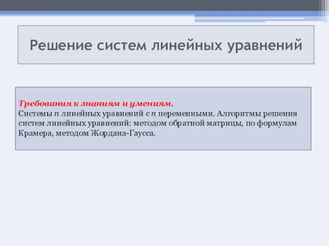 Решение систем линейных уравнений Требования к знаниям и умениям. Системы п линейных