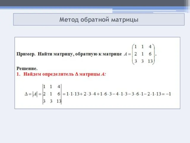 Метод обратной матрицы