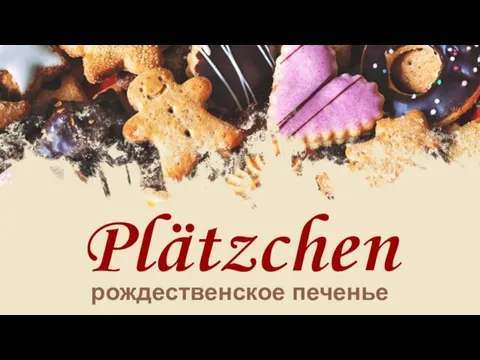 Plätzchen рождественское печенье