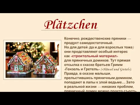 Plätzchen Конечно, рождественские пряники — продукт самодостаточный. Но для детей (да и