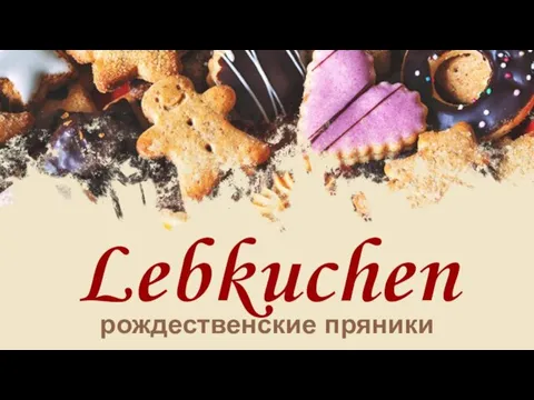 Lebkuchen рождественские пряники