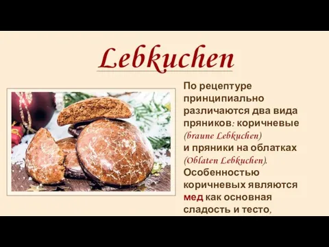 Lebkuchen По рецептуре принципиально различаются два вида пряников: коричневые (braune Lebkuchen) и