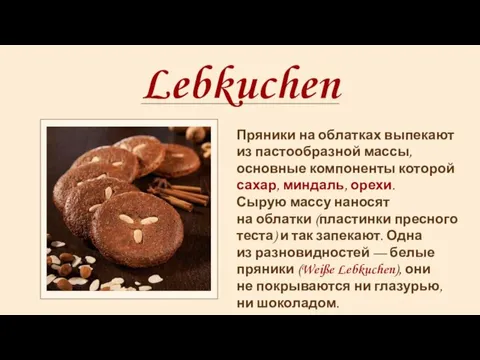 Lebkuchen Пряники на облатках выпекают из пастообразной массы, основные компоненты которой сахар,