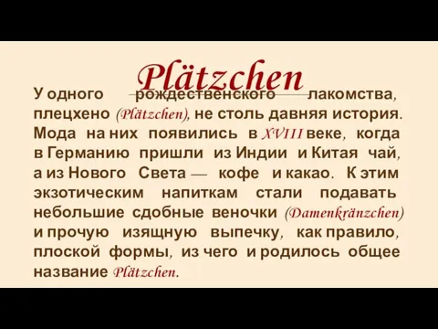 Plätzchen У одного рождественского лакомства, плецхено (Plätzchen), не столь давняя история. Мода