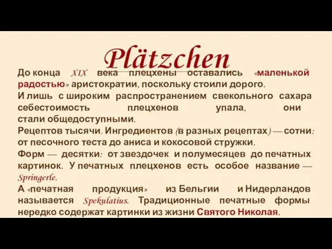 Plätzchen До конца XIX века плецхены оставались «маленькой радостью» аристократии, поскольку стоили