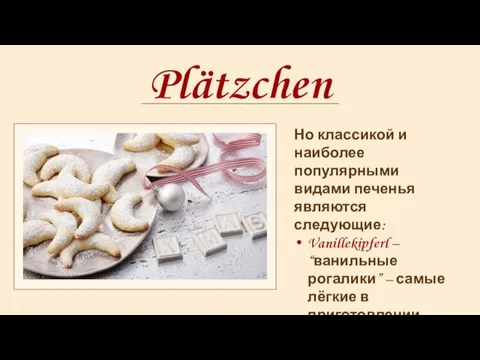 Plätzchen Но классикой и наиболее популярными видами печенья являются следующие: Vanillekipferl –