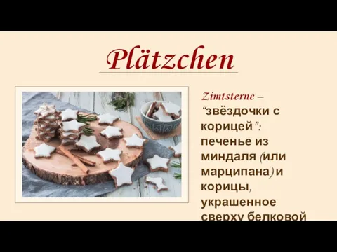 Plätzchen Zimtsterne – “звёздочки с корицей”: печенье из миндаля (или марципана) и
