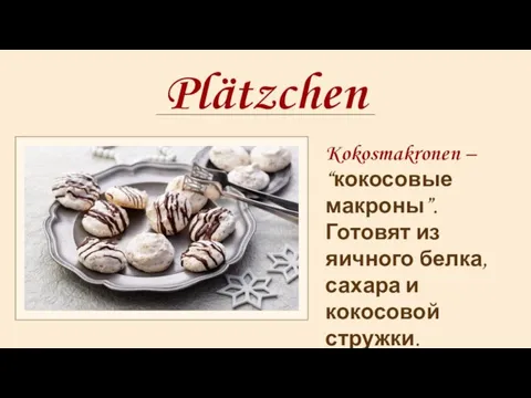 Plätzchen Kokosmakronen – “кокосовые макроны”. Готовят из яичного белка, сахара и кокосовой стружки.