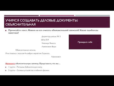 УЧИМСЯ СОЗДАВАТЬ ДЕЛОВЫЕ ДОКУМЕНТЫ: ОБЪЯСНИТЕЛЬНАЯ Прочитайте текст. Можно ли его считать объяснительной