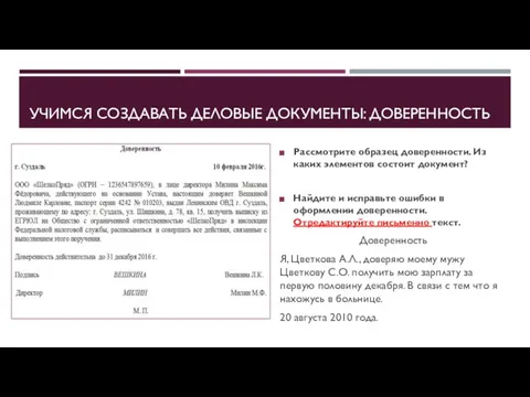 Рассмотрите образец доверенности. Из каких элементов состоит документ? Найдите и исправьте ошибки