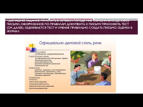 ! ДОМАШНЕЕ ЗАДАНИЕ: ПРИСЛАТЬ В СЕТЕВОМ ГОРОДЕ МНЕ ОФИЦИАЛЬНО-ДЕЛОВОЕ ПИСЬМО, ОФОРМЛЕННОЕ ПО