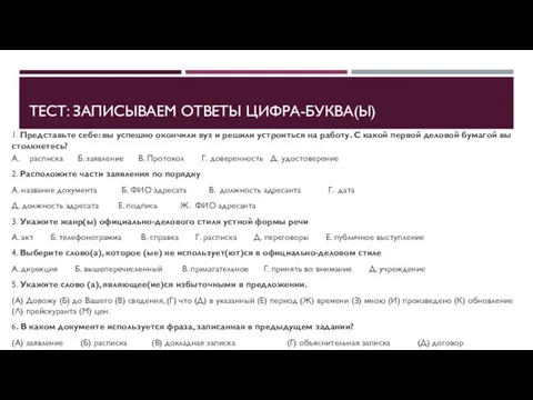 ТЕСТ: ЗАПИСЫВАЕМ ОТВЕТЫ ЦИФРА-БУКВА(Ы) 1. Представьте себе: вы успешно окончили вуз и