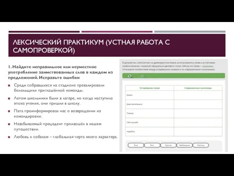 ЛЕКСИЧЕСКИЙ ПРАКТИКУМ (УСТНАЯ РАБОТА С САМОПРОВЕРКОЙ) 1. Найдите неправильное или неуместное употребление