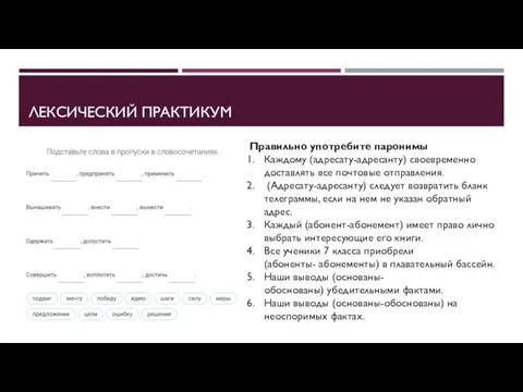 ЛЕКСИЧЕСКИЙ ПРАКТИКУМ Правильно употребите паронимы Каждому (адресату-адресанту) своевременно доставлять все почтовые отправления.