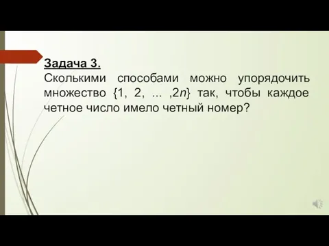 Задача 3. Сколькими способами можно упорядочить множество {1, 2, ... ,2n} так,