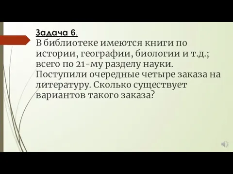 Задача 6. В библиотеке имеются книги по истории, географии, биологии и т.д.;