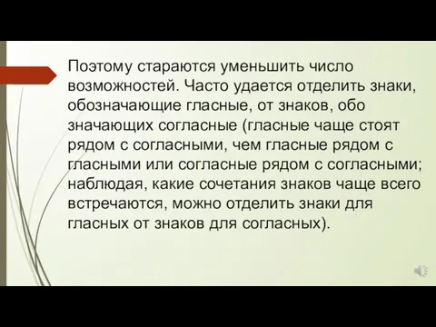 Поэтому ста­раются уменьшить число возможностей. Часто удается отделить знаки, обозначающие гласные, от