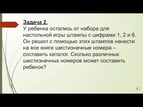 Задача 2. У ребенка остались от набора для настольной игры штампы с