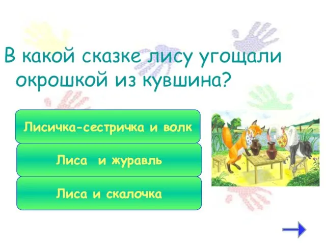 В какой сказке лису угощали окрошкой из кувшина? Лиса и скалочка Лиса